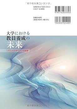 Amazon.co.jp: 大学における教員養成の未来: 「グランドデザイン